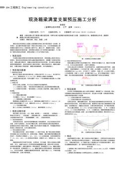 現(xiàn)澆箱梁滿堂支架預(yù)壓施工分析