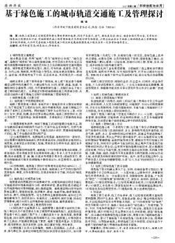 基于綠色施工的城市軌道交通施工及管理探討