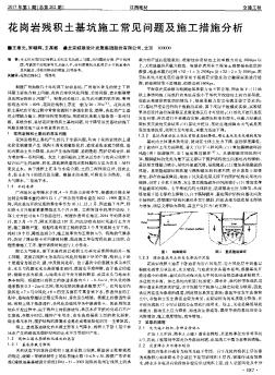 花岗岩残积土基坑施工常见问题及施工措施分析