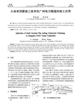 小曲率顶管施工技术在广州电力隧道的施工应用