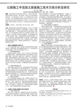 公路施工中混凝土路面施工技術(shù)方案分析及研究