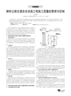 解析公路交通安全设施工程施工质量的管理与控制