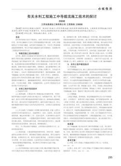 有關(guān)水利工程施工中導(dǎo)截流施工技術(shù)的探討