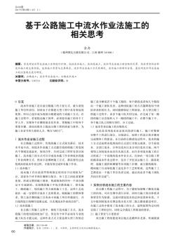 基于公路施工中流水作業(yè)法施工的相關思考