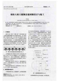 朝阳大桥主墩钢套箱围堰设计与施工