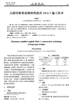 大跨径桥梁高弹改性沥青SMA13施工技术