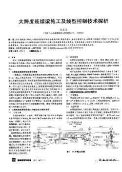 大跨度連續(xù)梁施工及線型控制技術(shù)探析