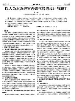 以人为本改进室内燃气管道设计与施工