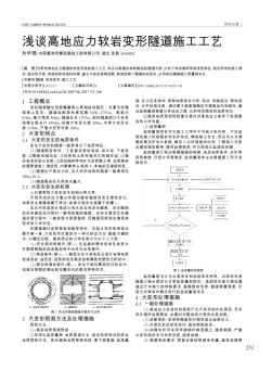 淺談高地應(yīng)力軟巖變形隧道施工工藝