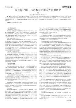 园林绿化施工与苗木养护相关方面的研究