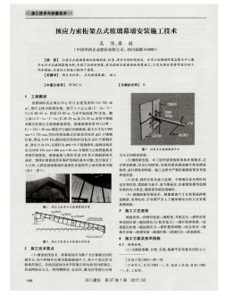 预应力索桁架点式玻璃幕墙安装施工技术