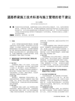 道路桥梁施工技术标准与施工管理的若干建议