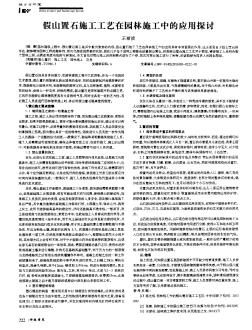 假山置石施工工艺在园林施工中的应用探讨