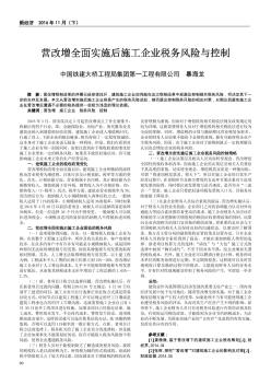 營(yíng)改增全面實(shí)施后施工企業(yè)稅務(wù)風(fēng)險(xiǎn)與控制
