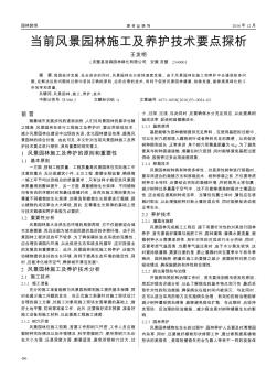 当前风景园林施工及养护技术要点探析