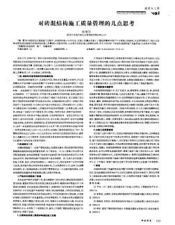 對磚混結(jié)構(gòu)施工質(zhì)量管理的幾點(diǎn)思考