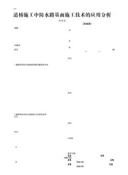 道桥施工中防水路基面施工技术的应用分析