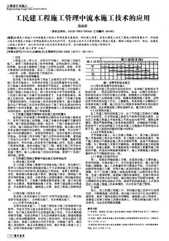 工民建工程施工管理中流水施工技術的應用