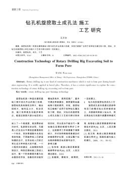 鉆孔機旋挖取土成孔法施工工藝研究