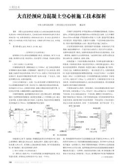 大直徑預(yù)應(yīng)力混凝土空心樁施工技術(shù)探析