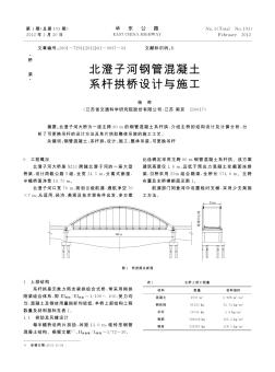 北澄子河钢管混凝土系杆拱桥设计与施工