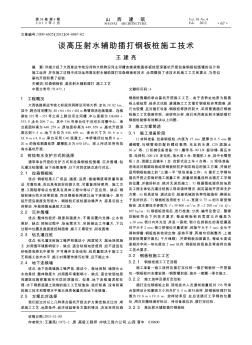 談高壓射水輔助插打鋼板樁施工技術(shù)