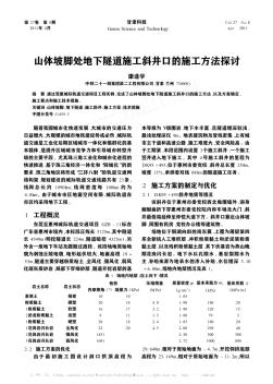 山體坡腳處地下隧道施工斜井口的施工方法探討