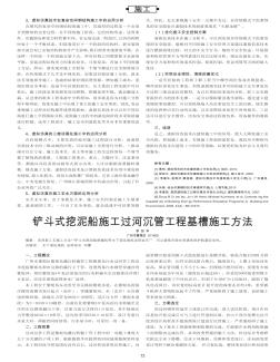 铲斗式挖泥船施工过河沉管工程基槽施工方法