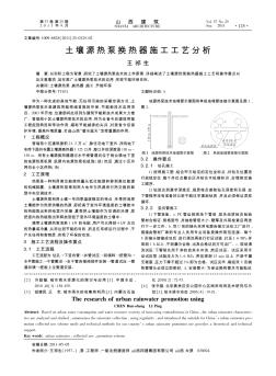 土壤源热泵换热器施工工艺分析