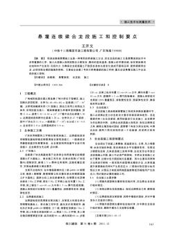 悬灌连续梁合龙段施工和控制要点