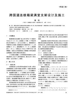 跨国道连续箱梁满堂支架设计及施工