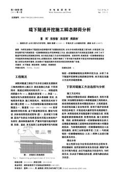 堤下隧道开挖施工瞬态卸荷分析