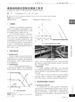 悬挑结构斜拉型钢支模施工技术