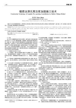 暗挖法深孔預(yù)注漿加固施工技術(shù)