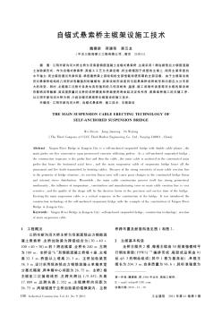 自锚式悬索桥主缆架设施工技术