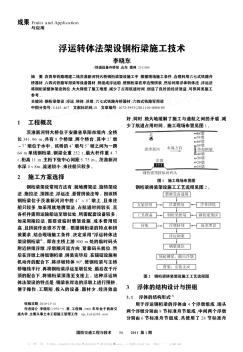 浮运转体法架设钢桁梁施工技术