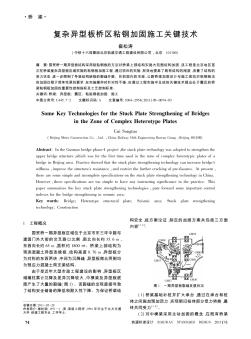 复杂异型板桥区粘钢加固施工关键技术