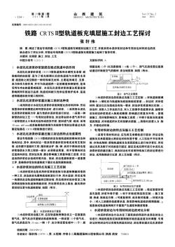 铁路CRTSⅡ型轨道板充填层施工封边工艺探讨