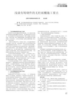 淺談有鑄鋼件的無柱雨棚施工要點
