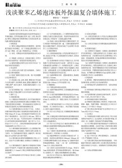 淺談聚苯乙烯泡沫板外保溫復合墻體施工
