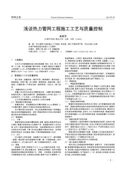 浅谈热力管网工程施工工艺与质量控制