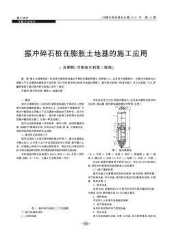 振冲碎石桩在膨胀土地基的施工应用