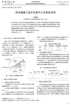 擠壓墻施工技術(shù)在柏葉口水庫(kù)的應(yīng)用