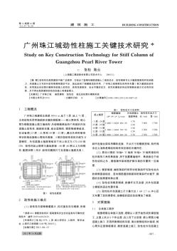 广州珠江城劲性柱施工关键技术研究