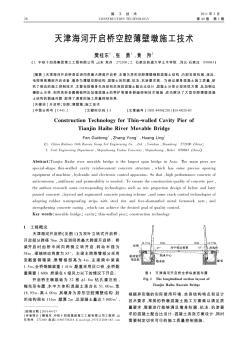 天津海河开启桥空腔薄壁墩施工技术