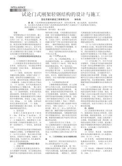 試論門式剛架輕鋼結(jié)構(gòu)的設(shè)計(jì)與施工
