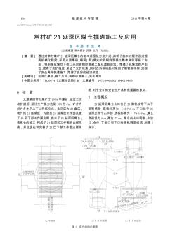 常村矿21延深区煤仓掘砌施工及应用