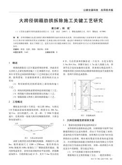 大跨径钢箱肋拱拆除施工关键工艺研究