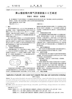 漳山烟囱钢内筒气顶倒装施工工艺阐述