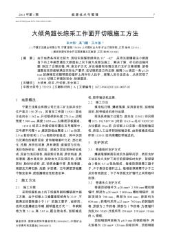 大倾角超长综采工作面开切眼施工方法